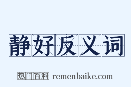 静好反义词是什么意思的图片